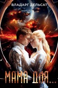 Cover-Bild zum Titel 'Мама для...' von 'Vladarg Delsat'
