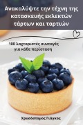 Cover-Bild zum Titel 'Ανακαλύψτε την τέχνη της κατασκευής εκλεκτών τά&#96' von '&'
