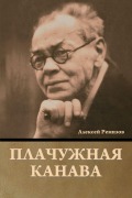 Cover-Bild zum Titel 'Плачужная канава' von '&'