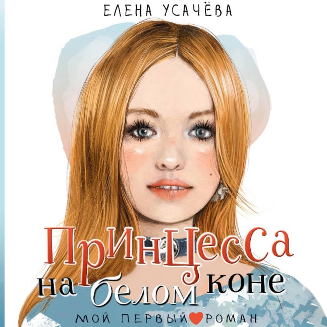 Printsessa na belom kone - Elena Usacheva