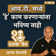 Cover-Bild zum Titel 'Dashakvedh -I.T. Madhye "He" kam Karnaryana Bhavishya Nahi' von 'Anand Deshpande'