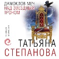Cover-Bild zum Titel 'Damoklov mech nad zvezdnym tronom' von 'Tat'yana Stepanova'