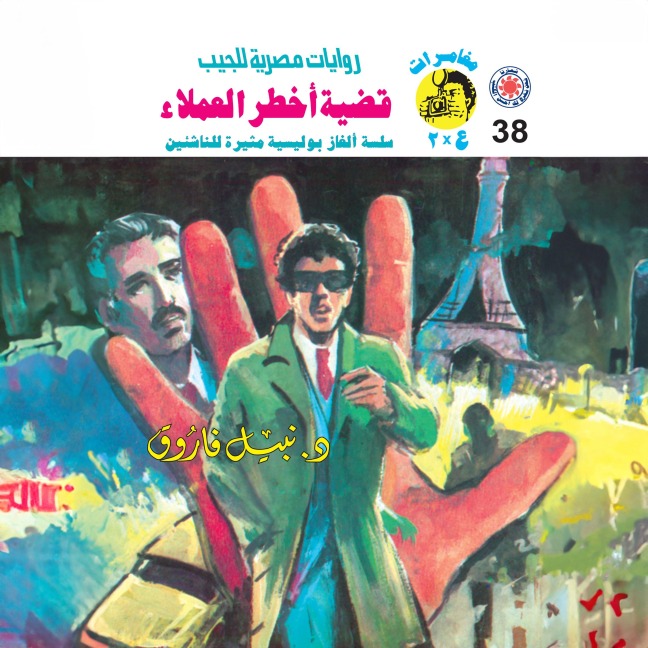 Case of the most dangerous clients - Nabil Farouk