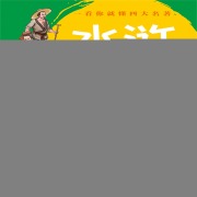 Cover-Bild zum Titel 'Water Margin' von 'Teacher Ge'