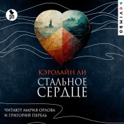 Cover-Bild zum Titel 'Stal'noe serdce' von 'Caroline Lea'