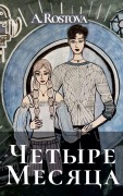 Cover-Bild zum Titel 'Четыре Месяца' von 'Alina Rostova'