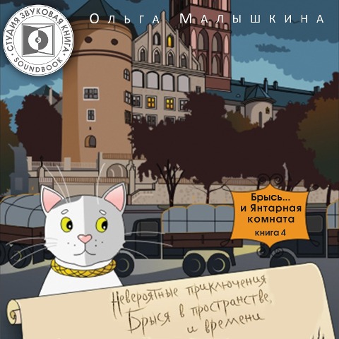 Brys'... i yantarnaya komnata. - Olga Malishkina