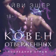 Cover-Bild zum Titel 'Koven otverzhennyh' von 'Ivy Asher'
