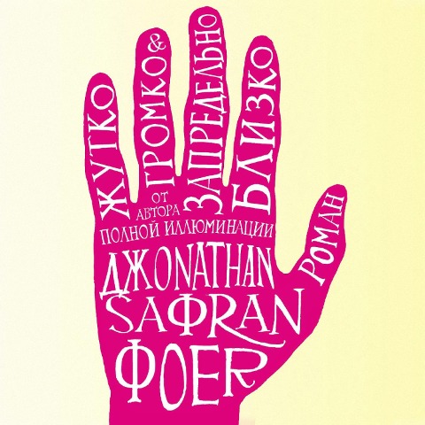 Extremely Loud and Incredibly Close - Jonathan Safran Foer