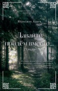 Cover-Bild zum Titel 'Давайте пойдём вместе' von '&'