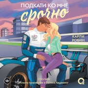 Cover-Bild zum Titel 'Podkati ko mne srochno' von 'Carly Robin'