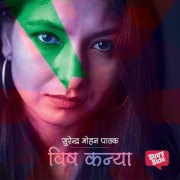Cover-Bild zum Titel 'Vishkanya' von 'Surender Mohan Pathak'
