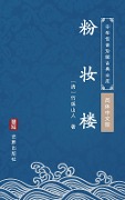 Fei Zhuang Lou(Simplified Chinese Edition) - Zhuxi Shanren