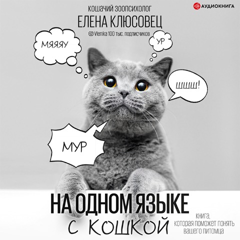 Na odnom yazyke s koshkoy - Elena Klyusovets