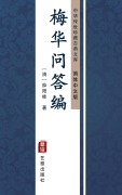 Cover-Bild zum Titel 'Mei Hua Wen Da Bian(Simplified Chinese Edition)' von 'XueYang Gui'