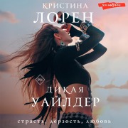 Cover-Bild zum Titel 'Dikaya Uaylder' von 'Kristina Lauren'