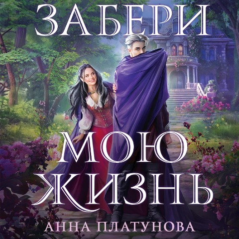 Zaberi moyu zhizn - Anna Platunova