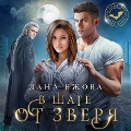 Cover-Bild zum Titel 'V shage ot zverya' von 'Lana Ezhova'