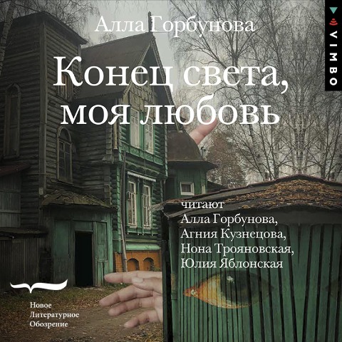 Konec sveta, moya lyubov' - Alla Gorbunova