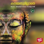 Cover-Bild zum Titel 'Kanamethumillathe' von 'Baby Sam Samuel'