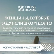 Cover-Bild zum Titel 'Sammari knigi "Zhenschiny, kotorye zhdut slishkom dolgo"' von 'Crossreads'