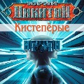 Cover-Bild zum Titel 'Kisteporyye' von 'Yuriy Nikitin'
