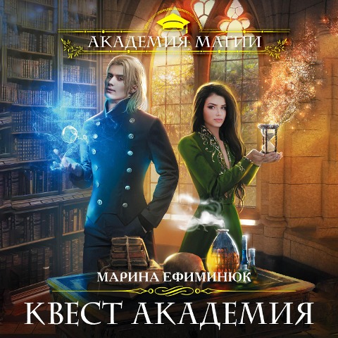 Kvest Akademiya - Marina Efiminyuk