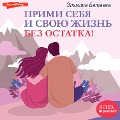 Cover-Bild zum Titel 'Primi sebya i svoyu zhizn bez ostatka!' von 'Elmira Bataeva'