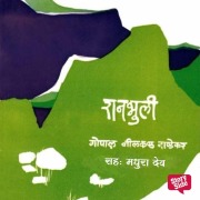 Cover-Bild zum Titel 'Raanbhuli' von 'Go. Ni. Dandekar'