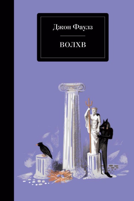 Volhv - John Fowles