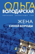 Cover-Bild zum Titel 'Zhena Siney Borody' von 'Olga Volodarskaya'