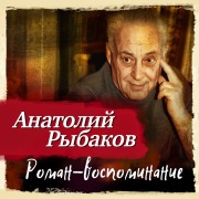 Cover-Bild zum Titel 'Roman-vospominanie' von 'Anatoliy Rybakov'