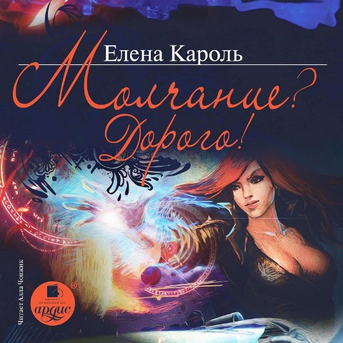 Molchanie? Dorogo! - Elena Karol'