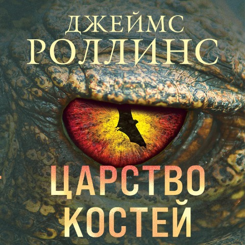 Carstvo kostey - Dzheyms Rollins