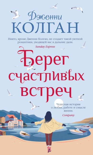 The Endless Beach - Jenny Colgan