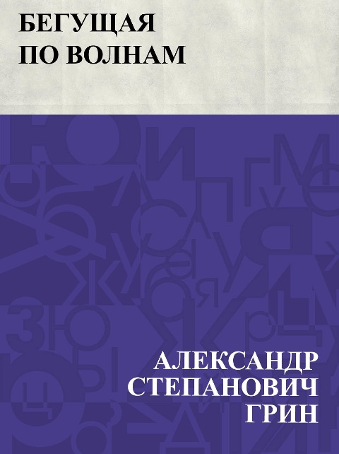 Begushchaja po volnam - Ablesymov Stepanovich Greene