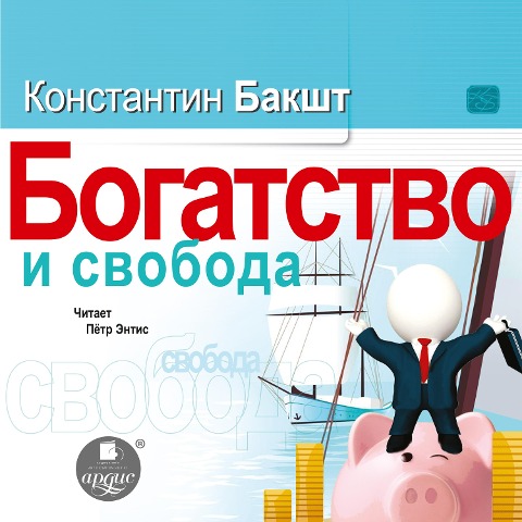 Bogatstvo i svoboda - Konstantin Baksht