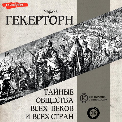 Taynye obshchestva vsekh vekov i vsekh stran - Hekerthorn Charles