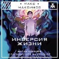 Cover-Bild zum Titel 'Inversiya zhizni' von 'Maks Maksimov'