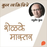 Cover-Bild zum Titel 'Kul Vyaktichitre Shelke. Master' von 'Raghuvir Kulkarni'