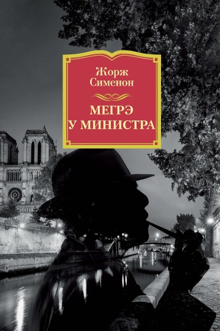 MAIGRET CHEZ LE MINISTRE - Georges Simenon