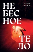 Cover-Bild zum Titel 'Небесное тело' von '&'