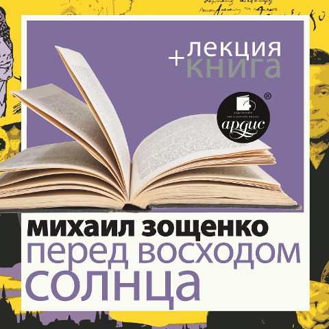 Pered voskhodom solnca + Lekciya - Dmitrij Bykov, Mihail Zoshchenko