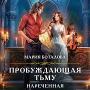 Cover-Bild zum Titel 'Probuzhdayuschaya tmu. Narechennaya' von 'Mariya Botalova'
