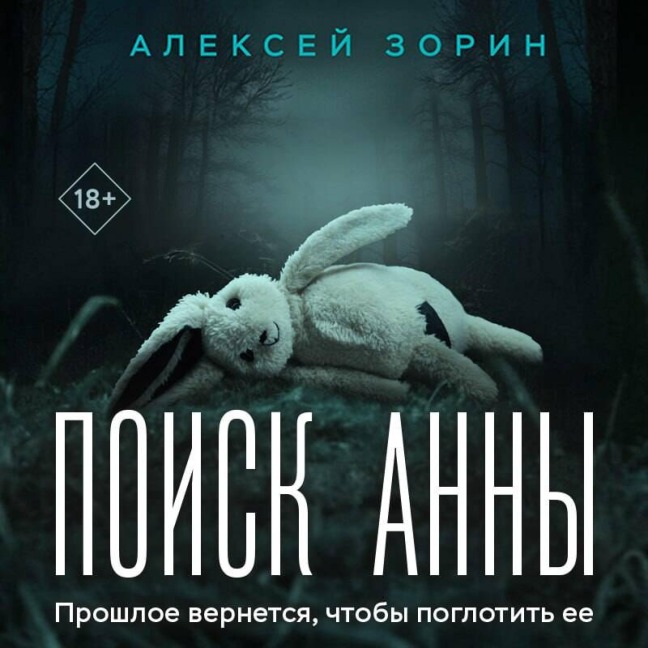 Poisk Anny - Aleksey Zorin