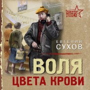 Cover-Bild zum Titel 'Volya tsveta krovi' von 'Evgeniy Suhov'