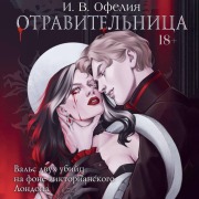 Cover-Bild zum Titel 'Otravitelnitsa' von 'I. V. Ophelia'