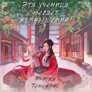 Cover-Bild zum Titel 'Eta uchenitsa zhelaet vozvysheniya!' von 'Enigma Tenebris'