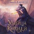 Cover-Bild zum Titel 'Ubijca Korolej' von 'Delta Corner'