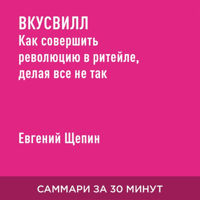 VkusVill: Kak sovershit' revolyutsiyu v riteyle, delaya vse ne tak (kratkoye izlozheniye) - Yevgeniy Shchepin